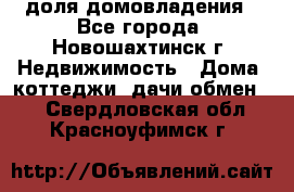 1/4 доля домовладения - Все города, Новошахтинск г. Недвижимость » Дома, коттеджи, дачи обмен   . Свердловская обл.,Красноуфимск г.